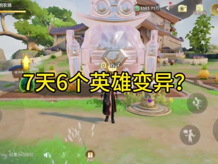 王者农场英雄变异技巧,测试!?!? #王者农场 #英雄变异