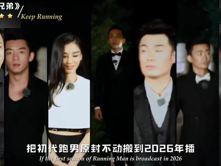 把初代跑男原封不动搬到2026年播,绝对会被骂上热搜。你也在怀念吧?那是我们的青春。#邓超 #陈赫 #李晨 #angelababy #奔跑吧