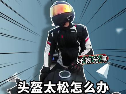 头盔太大怎么办,分享一款内衬垫,内衬松了、头顶空了、头顶硌都可以用。#机车 #摩托车 #头盔
