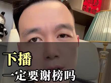 不谢榜行不行?#主播 #女主播#铖系娱乐