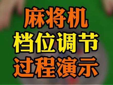 麻将机档位调节#麻将机维修 #麻将机维修技巧 #麻将机