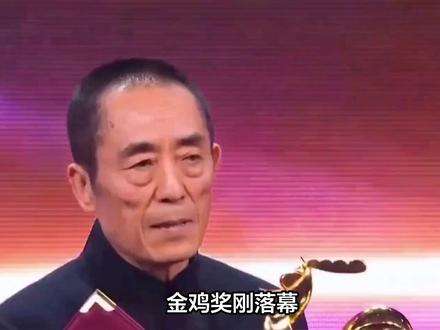 张艺谋新片主演与金鸡奖结果高#娱乐新闻
