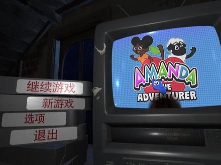 冒险家阿曼达正式版!