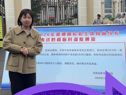 2026年3月30日,河南体考因天气原因缓考到4月8号之后,同学们抓紧时间调整自己的训练计划,上天给了你们更多训练的机会,加油#大寸体育丹丹老师#体育升学丹丹老师#河南体考#缓考 #体育生