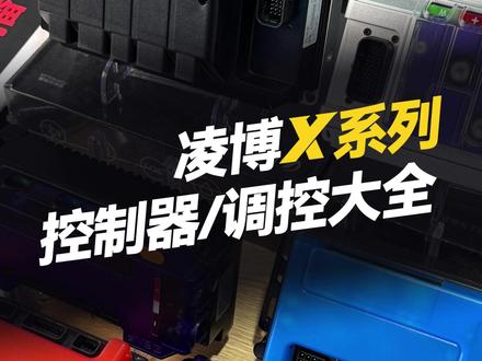 凌博X系列控制器&调控大全“详细版” #凌博 #凌博X系列 #凌博控制器 #凌博电机 #电摩