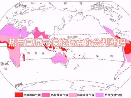 热带草原气候的判读#气候变化 #地理知识 #科普