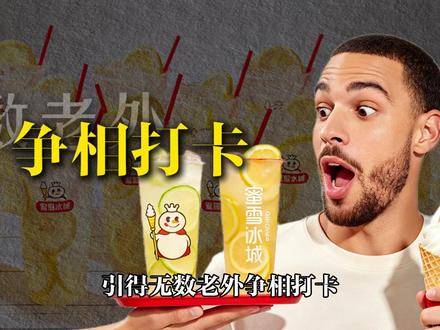 被吐槽廉价的蜜雪冰城,为什么能在美国爆火? #科普 #涨知识 #美食 #蜜雪冰城 #柠檬水