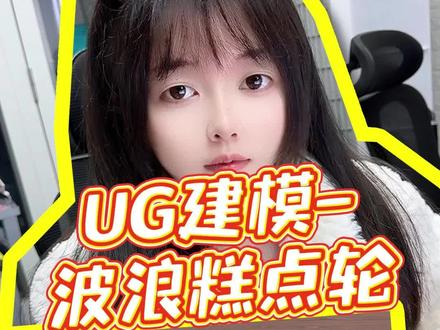 UG/NX表达式建模练习-波浪糕点轮 #吾思教育 #ug学习 #三维建模 #产品设计 #模具设计