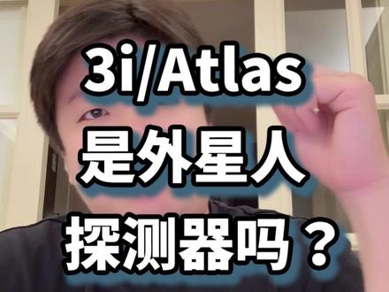 大概率不是,算了吧 #3iatlas #探索宇宙 #知识前沿派对
