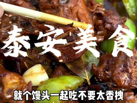 泰安真好玩,科目三真好看,下次还来!!
#抖音美食推荐官 #地方特色美食 #科目三 #路边摊美味 #艾特你的饭搭子请你吃