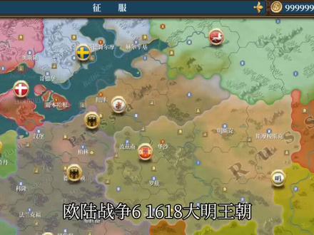 欧陆战争6 1618大明篇