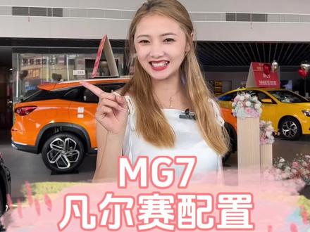 #名爵mg7 #名爵 #孟关中升名爵 还有什么问题没说到的?