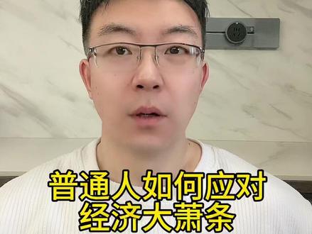 普通人如何应对经济萧条期?建议在后面。#经济 #美国 #日本