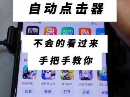 不会玩自动点击器的快看过来今天刚刚学会的。手机都有免费自带功能点赞器.还可以自动划看视频。来,跟着视频步骤一步一步走哦。后面通用设置大家可以自己修改。我是随手设置的。