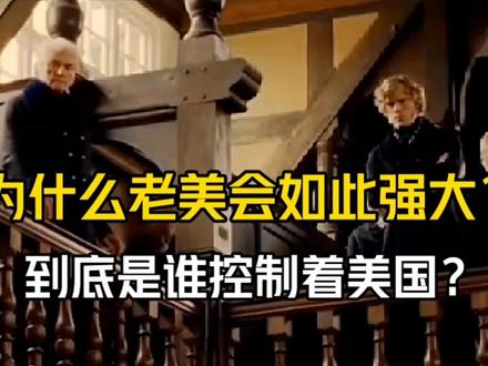 为什么老美会如此强大?到底是谁控制着美国?#美国 #美国背后的家族 #犹太财团 #黄蜂财团 #美联储