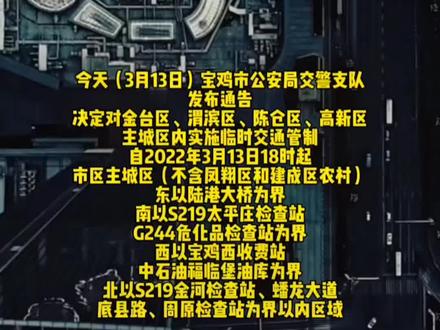 宝鸡主城区,实施临时交通管制。