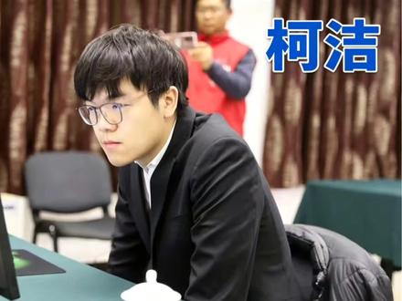 春兰杯四强算命帖:用21盘棋告诉你,柯洁的王朝这次真要翻篇了 春兰杯四强算命帖:用21盘棋告诉你,柯洁的王朝这次真要翻篇了?#柯洁 #申真谞#李钦诚 #围棋 #围棋教学