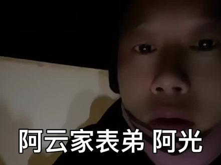 #阿云 #阿云表弟阿光 #阿云全球飘 #网红小胖闯非洲 #阿云为啥杀小胖