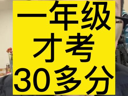 一年级,才考30多分#海北老师 #干货分享 #知识分享
