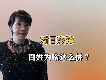 对日交锋,百姓为啥这么拼?#中日关系 #爱国 #国际