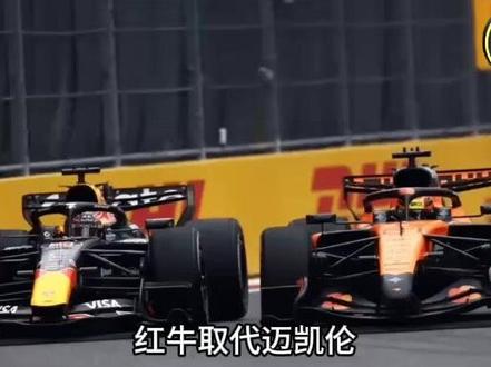 根治隐性顽疾比7项升级更重要!红牛升级效果围场第一 #F1 #赛车 #迈阿密大奖赛 #红牛RB22重大升级 #维斯塔潘
