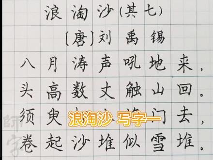 小学语文四年级上册第一课古诗浪淘沙1硬笔书法#硬笔书法 #小学 #中学 #小学语文 #写字 #练字
