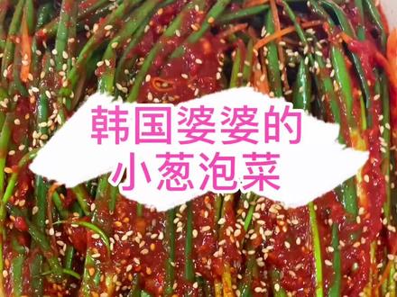 韩国婆婆分享小葱泡菜的做法,感兴趣的小伙伴试试吧。#韩国生活#韩国美食#泡菜#韩国婆婆#小葱
