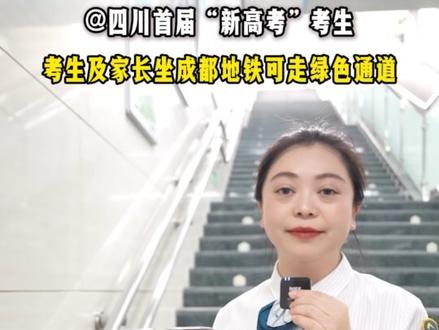 四川首届“新高考”考生,考生及家长坐成都地铁可走绿色通道!
#成都地铁 #高考 #交通出行
