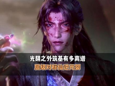 光阴之外筑基有多离谱层级对标仙逆元婴 #国漫 #二次元 #我心中的top1国漫
