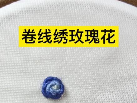 卷线绣玫瑰花详细教程 详细版卷线绣玫瑰花教程来啦 看似复杂 拆分来看都是简单的针法 跟着我一起做起来#针线小妙招 #玫瑰花 #手工diy #刺绣教程 #刺绣 @DOU+小助手