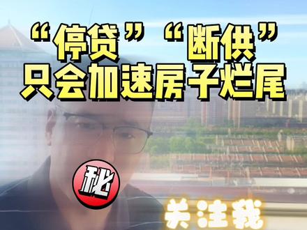 停贷断供只会加速房子烂尾,“不复工不还贷”真的可行吗?#烂尾楼 #房地产 #停贷#说真话