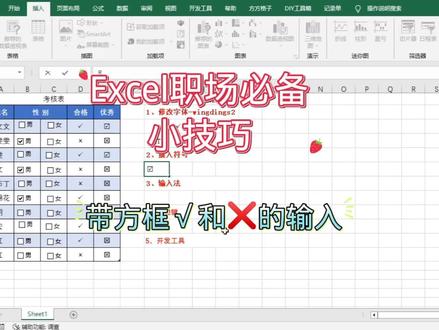 带方框的✓和❌你会输入吗?#excel技巧 #office办公技巧 #每天跟我涨知识