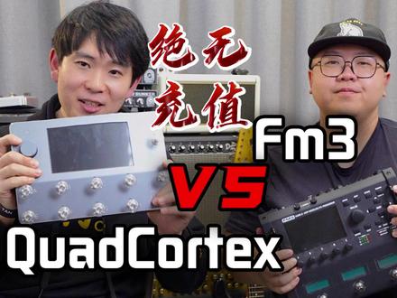 绝无充值客观对比综合效果器两大巨头QC与FM3 如果你对 Quad Cortex和FM3 都有兴趣,选来选去无从下手,那今天就客观的帮你分析下这两台效果器。#电吉他 #效果器 #吉他效果器#效果器 #吉他初学