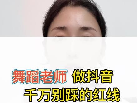 舞蹈老师做抖音需要注意什么?了解平台规则最重要。#舞蹈机构 #艺培机构 #干货分享 #艺术教育 #舞蹈老师