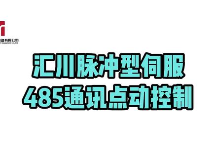 【09】汇川脉冲型伺服485通讯点动控制 #汇川 #伺服 #自动化 #485通讯 #控制 如何使用汇川脉冲型伺服485通讯实现点动控制,包括设置伺服使能、虚拟DI功能、点动速度等参数,以及使用串口调试助手进行测试。
