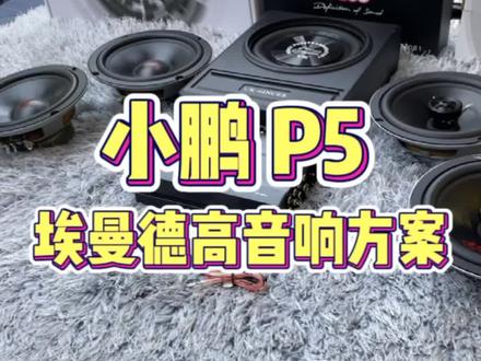 在佛山小鹏P5升级音响多少钱?看这里#佛山音响改装 #佛山汽车音响 #汽车音响方案