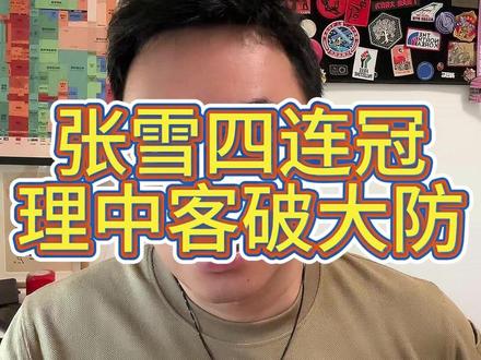 张雪机车四连冠,看看理中客们怎么分析 #张雪 #舆论战 #独立思考 #摩托车