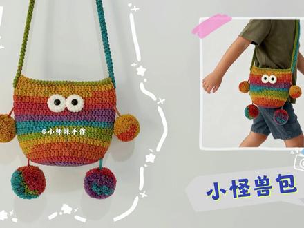 小怪兽包包:呆萌可爱,实用斜挎