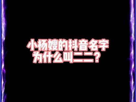小杨嫂以前抖音名字叫小杨嫂,为什么现在改叫二二?#疯狂小杨哥直播回放 #惊不惊喜意不意外