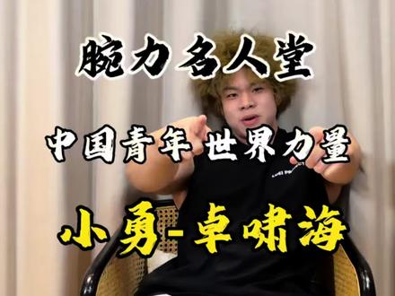 腕力名人堂第一期-卓啸海(小勇)的故事 大家的点赞关注是我继续更新的动力🫡 #掰手腕 #斗腕 #腕力 #卓啸海 #健身