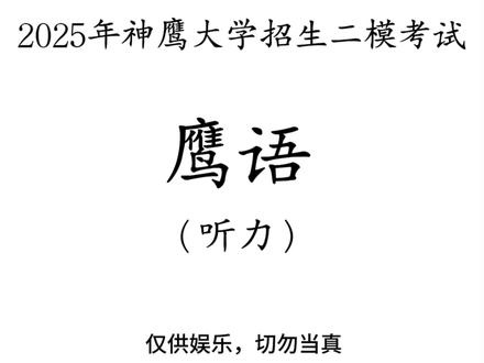 神鹰大学招生二模考试 #神鹰黑手哥 #高考 #听力 #英语日常口语交流对话