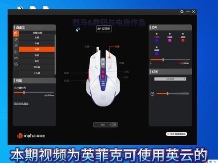 #英菲克 #鼠标 驱动详细设置教程,涵盖多类有线#鼠标宏 的设置,并且已更新及支持多款鼠标使用,如PG6,W系列,B系列,P开头系列,#游戏 和办公都能用得上的干货视频。#技术分享