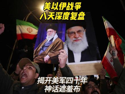 美以伊战争八天深度复盘:揭开美军四十年神话遮羞布 抖音独家:这八天打掉的,是美国花了四十年,用海湾战争、科索沃战争、伊拉克战争堆起来的那层装备神话。#全球创作者计划 #零基础看懂全球 #时代的荣耀 #硬核深度计划 #热点