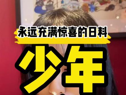 所谓的少年感大约就是永远的心跳吧!#抖音心动餐厅 #打卡美好北京 #抖音美食推荐官 #探京计划 @DOU+小助手