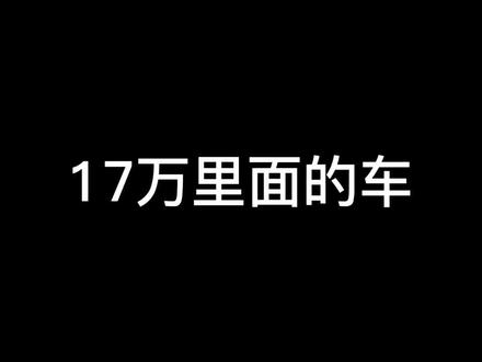 17万上路里 还有哪些好看的车呢?#别克君威 #小仪的别克 #小仪的君威