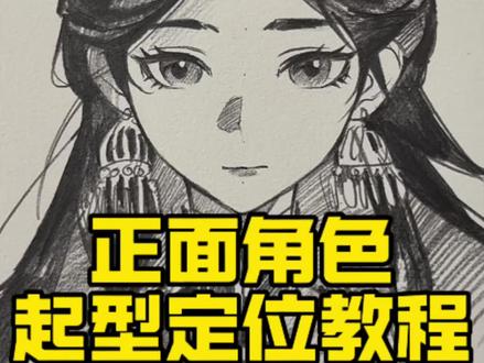 正面角色起型定位教程 #超自然行动组 #超自然行动组巫铃儿 #画画教程 #动漫人物绘画 #零基础学画画
