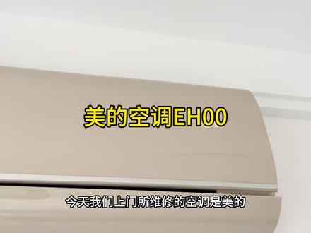 美的空调显示EH00,不制冷,不制热,故障代码维修教程视频 #空调维修培训 #空调不制冷 #空调不制热