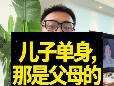 有一个我种不结婚的儿子多好 不结婚,不生娃。做父母的,你们多轻松,用掏空口袋,也不用带孩子,想干啥干啥,对不对!#催婚 #父母必看系列 #爱自己