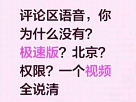 👇评论区语音功能最全答疑! 极速版为什么没有?
北京地区能不能用?
更新了还是没有怎么办?
所有原因一次说清
最后一步99%的人都不知道。
开通成功的记得回来语音打卡👇
#评论区语音 #抖音语音功能 #评论区语音功能怎么开 #抖音发语音 #评论区语音功能