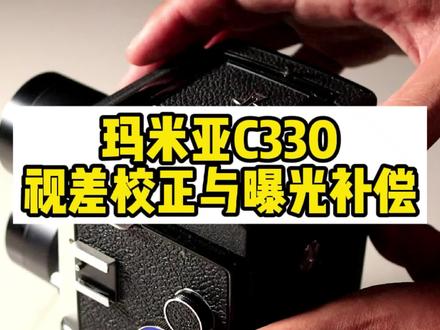 #摄影器材 #胶片相机 虽然它号称双反中的坦克,但它可以更换镜头,它皮腔对焦微距优势,可以视差校正与曝光补偿,坦克不仅仅是重的意思,更是功能强大的代名词。它就是玛米亚C330!